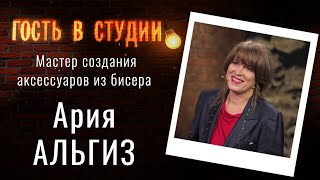 Аксессуары из бисера | "Игра в круге" | Гость в студии: Ария Альгиз | Выпуск от 24.11.2021