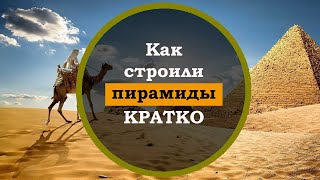 Как строили пирамиды в Египте. Интересные факты о мире