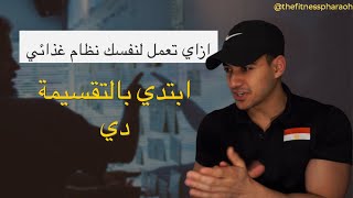 ازاي تعمل لنفسك نظام غذائي - اكتشف جسمك