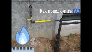 Как подключить  ГАЗ к частному дому. Газ в частный дом. Цокольное подключение газа в дом.