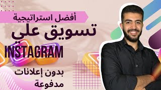 افضل استراتييجية تسويق علي الانستجرام | طريقة سهلة ومضمونه 100% | التسويق علي الانستجرام