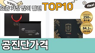 가장 많이 팔린 공진단가격 추천 Top10!