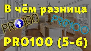 Сравнение PRO100 (5,20 и 6,41)… Чем лучше…? 😉