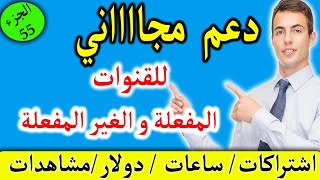 دعم قنوات اليوتيوب/ساعات/اشتراكات/مشاهدات/دولار الجزء55