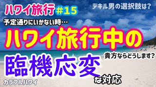 【ハワイ旅行】ハワイ旅行中の臨機応変な対応　予定通りにいかないときあなたならどうしますか？　＃１５