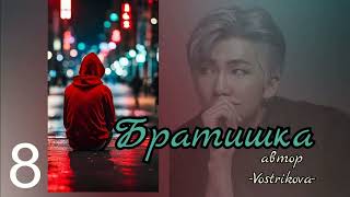 Братишка/глава 9/Vostrikova/#bts #озвучкаbts #фанфикибтс/CatWild