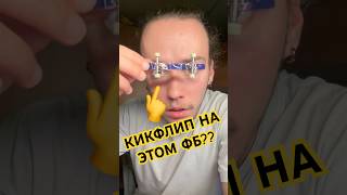 Самый узкий фингерборд#ярославкучеренко#фингерборд