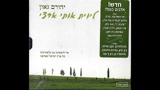 אגדה (על שפת ים כנרת) - יהורם גאון (מתוך האלבום "ליוית אותי ארצי")