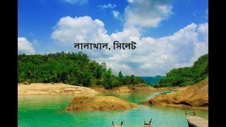 LalaKhal | লালাখাল । জৈন্তাপুর । লালাখাল সিলেট । Lalakhal (Sylhet) | Part-02