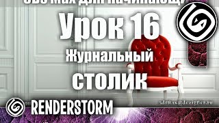 3Ds Max для начинающих. Урок 16. Журнальный столик