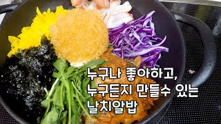 쉽게 차리는 한그릇 한끼, 날치알밥