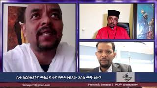 ቤተ ክርስቲያንና መከራና ግፍ የምትቀበለው እስከ መቼ ነው?