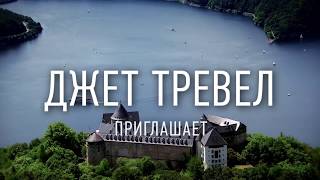 Экскурсионные туры в Германию весной 2018 от Джет Тревел