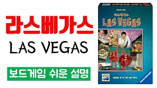 라스베가스(LAS VEGAS)ㅣ보드게임 하는 방법 쉬운 설명