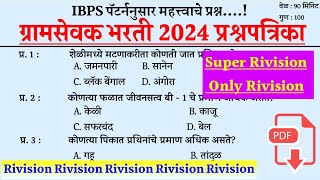 Gramsevak Tantrik Questions । Gramsevak Technical Questions । Gramsevak Krushi Prashna ।