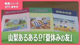 夏休みの宿題といえば『夏休みの友』　実は全国共通ではなかった