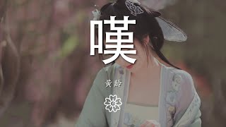 黃齡 - 嘆『花瓣飄落 像雲下之音』【動態歌詞Lyrics】