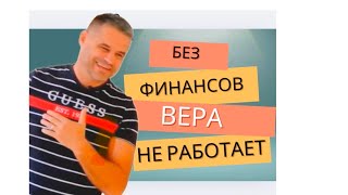 Преуспевание Божье - важная часть нашей веры.   Кто неверен в земном как дадут истинное?