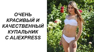 ШИКАРНЫЙ БЕЛЫЙ КУПАЛЬНИК С ЗОЛОТЫМ ДЕКОРОМ С ALIEXPRESS