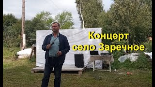 Концерт село Заречное