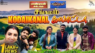 Kodaikanal கலாட்டா 🤩🥳| பாண்டியன் ஸ்டோர்ஸ் & பாக்கியலட்சுமி சங்கமம் | Kathakelu Kathakelu