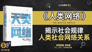 《人类网络》揭示社会规律人类社会网络关系社交关系如何影响我们的生活,听书财富 Listening to Forture