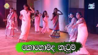 කොහොමද නැටුම -  MKCC | Sayura TV