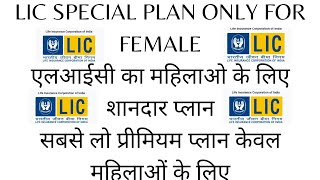 LIC Aadhaar Shila Plan 944||एलआईसी आधार शिला प्लान 944|| LIC Women Special Plan || Female Insurance.