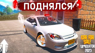 ПОДНЯЛСЯ НА ПЕРЕКУПСТВЕ! ПЕРВЫЕ БЫСТРЫЕ МАШИНЫ В CAR FOR SALE SIMLATOR 2023