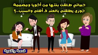 قصة حماتي طلقت بنتها من أخويا ومصممة جوزي يطلقني عند في أهلي والسبب..؟ قصص واقعية .. حكايات حقيقية