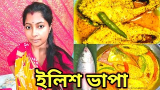 বাঙালি প্রিয় গরমভাতে ইলিশ ভাপা রেসিপি!!Bengali Famous ILISH Vapa Racipe!!Swapnodana@