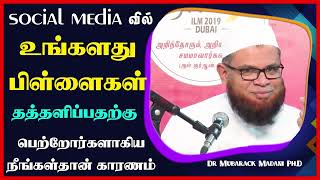 social media வில் உங்களது பிள்ளைகள் தத்தளிப்பதற்கு பெற்றோர்களாகிய நீங்கள்தான் காரணம்_ᴴᴰ ┇ Dr Mubarak