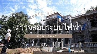 ตรวจงานระบบไฟฟ้า อาคารบ้านพัก 04/10/2021