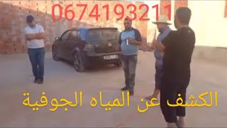 البحث عن المياه الجوفية بطريقة علمية حديثة في سيدي حسيان #إقليم #الدريوش