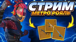 🔴Стрим | С НУЛЯ ДО ФУЛЛ 6 В МЕТРО РОЯЛЬ 🥵 PUBG Mobile METRO ROYALE | ПУБГ МОБАЙЛ