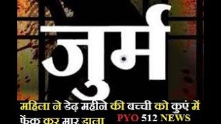 'महिला ने डेढ़ महीने की बच्ची' को 'कुएं में फेंक कर मार' डाला;