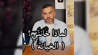 لماذا خانني ؟ ( الخيانة ) / سعد الرفاعي