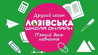 Лозівська школа онлайн. Другий сезон. П'ятий день навчання