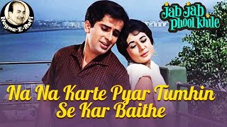 𝑵𝒂 𝑵𝒂 𝑲𝒂𝒓𝒕𝒆 𝑷𝒚𝒂𝒓 𝑻𝒖𝒎𝒉𝒊 𝑺𝒆 𝑲𝒂𝒓 𝑩𝒂𝒊𝒕𝒉𝒆 | Mohammed Rafi | Jab Jab Phool Khile | Nagme-E-Rafi