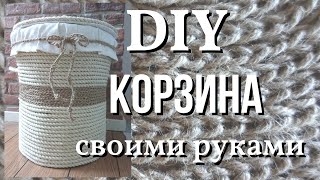 КОРЗИНА ИЗ КАНАТА СВОИМИ РУКАМИ 🧺/ ПРОСТО И ДЁШЕВО ИЛИ НАОБОРОТ?/ DIY✂️🧵