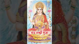 শুভ লক্ষ্মী পূজা।।Happy Lakshmi Puja 2024।।#trending #viralvideo #laxmipuja #shortfeed #shortvideo🌺🙏