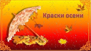 КРАСКИ ОСЕНИ