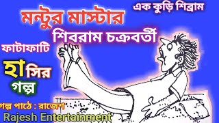 মন্টুর মাস্টার।শিবরাম চক্রবর্তী।#হাসিরগল্প#অডিও#comedyaudiosrory#Montur Master Shibram Chakraborty