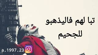 هل مازلت حزين بسبهم .؟ الجوكر