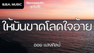 เนื้อเพลง | ให้มันขาดโลดใจอ้าย - ออย แสงศิลป์