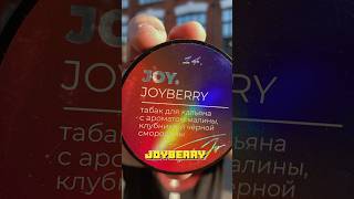 Joy - Joyberry! #чкд #кальян #hookah #табак #табакдлякальяна #joy #обзор