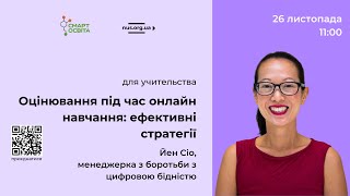 Воркшоп від австралійської тренерки “Оцінювання під час онлайн навчання: ефективні стратегії”