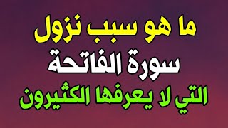 هل تعلم ما هو سبب نزول سورة الفاتحة التي لا يعرفها الكثير من المسلمين وثواب من داوم علي قرائتها