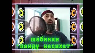 Газали хак.. Хак