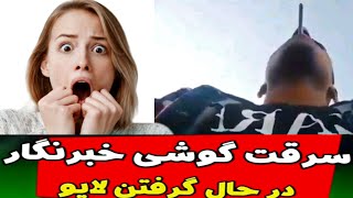 😨لحظه سرقت گوشی خبرنگار مصری وقتی داشت لایو می گرفت